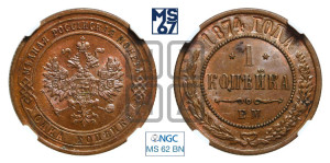 Копейка 1874 года ЕМ (новый тип, ЕМ, Екатеринбургский двор)