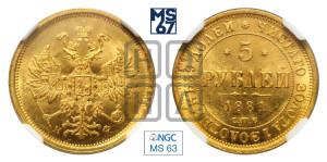 5 рублей 1881 года СПБ/НФ (орел 1859 года СПБ/НФ, хвост орла объемный)