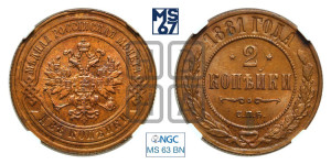 2 копейки 1881 года СПБ (новый тип, СПБ, Петербургский двор)