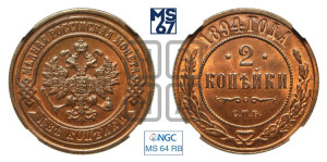 2 копейки 1894 года СПБ