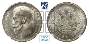 1 рубль 1896 года (АГ)
