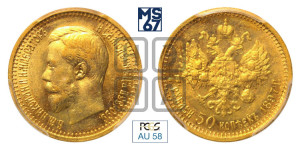 7 рублей 50 копеек 1897 года (АГ)