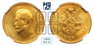 10 рублей 1898 года (АГ) (“Червонец”)