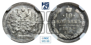 10 копеек 1899 года СПБ/АГ