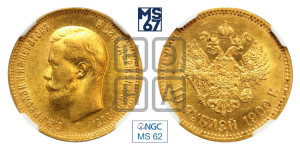 10 рублей 1900 года (ФЗ) (“Червонец”)
