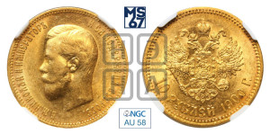 10 рублей 1900 года (ФЗ) (“Червонец”)
