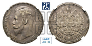 1 рубль 1901 года (ФЗ)