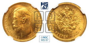 5 рублей 1903 года (АР)