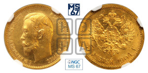 5 рублей 1904 года (АР)
