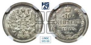 10 копеек 1905 года СПБ/АР