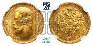 5 рублей 1910 года (ЭБ)