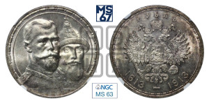 1 рубль 1913 года (ВС). В память 300-летия Дома Романовых.