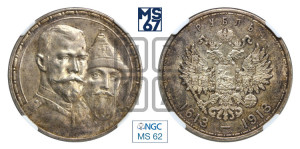 1 рубль 1913 года (ВС). В память 300-летия Дома Романовых.
