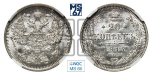 20 копеек 1914 года СПБ/ВС