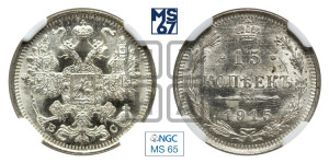 15 копеек 1915 года ВС