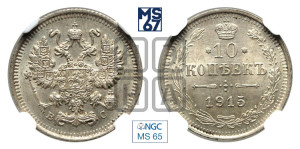 10 копеек 1915 года ВС