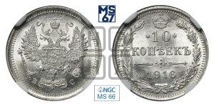 10 копеек 1916 года ВС