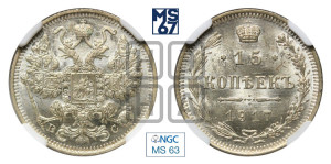 15 копеек 1917 года ВС