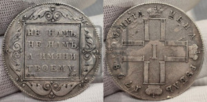 1 рубль 1798 года СМ/МБ