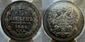 5 копеек 1884 года СПБ/АГ