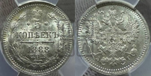 5 копеек 1888 года СПБ/АГ