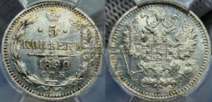 5 копеек 1890 года СПБ/АГ