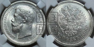 50 копеек 1896 года (АГ)