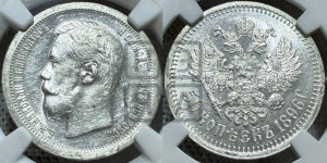 50 копеек 1896 года ★