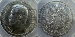 50 копеек 1897 года ★
