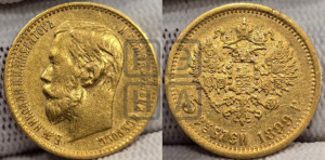 5 рублей 1899 года (ЭБ)
