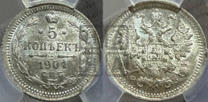 5 копеек 1901 года СПБ/ФЗ