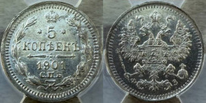 5 копеек 1901 года СПБ/ФЗ