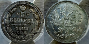 5 копеек 1902 года СПБ/АР