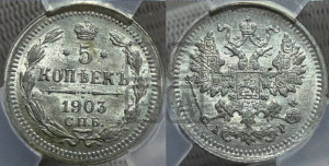 5 копеек 1903 года СПБ/АР