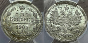 5 копеек 1905 года СПБ/АР