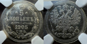 5 копеек 1905 года СПБ/АР