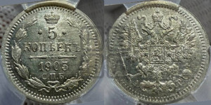 5 копеек 1905 года СПБ/АР