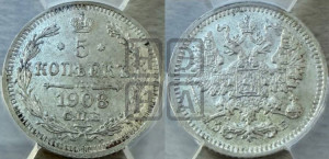 5 копеек 1908 года СПБ/ЭБ