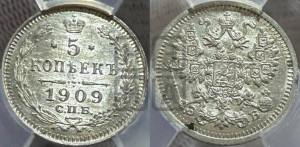 5 копеек 1909 года СПБ/ЭБ