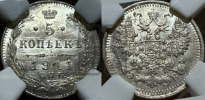 5 копеек 1911 года СПБ/ЭБ