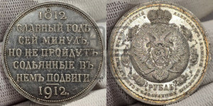 1 рубль 1912 года (ЭБ) (“Славный год 1812”, в память 100-летия Отечественной войны)