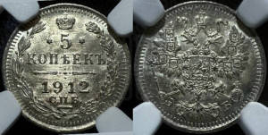5 копеек 1912 года СПБ/ЭБ