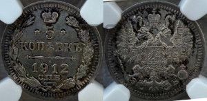 5 копеек 1912 года СПБ/ЭБ