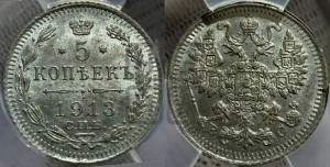 5 копеек 1913 года СПБ/ВС