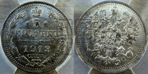 5 копеек 1913 года СПБ/ВС