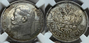 50 копеек 1914 года (ВС)