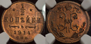 1/2 копейки 1914 года СПБ