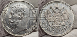 1 рубль 1915 года (ВС)