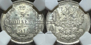 5 копеек 1915 года ВС