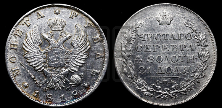 1 рубль 1818 года (орел 1814 года, корона больше, скипетр длиннее доходит до О, хвост короткий)